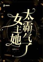 女主她太霸氣了