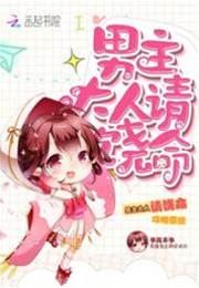 攻略係統：男主大人請饒命！