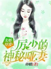 舊愛晚成：厲先生的溺寵啞妻
