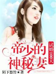 試婚100天：帝少的神秘妻（陌下悠竹）