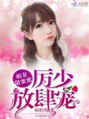 厉少独宠小甜妻