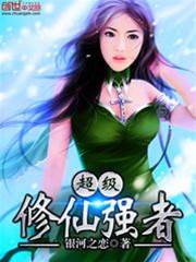 超級修仙強者
