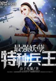 最強妖孽特種兵王