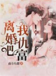 闪婚老公太有钱