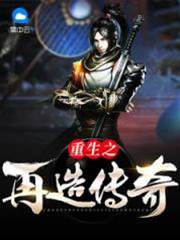 重生之再造傳奇暗魔師