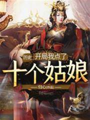 曆史：開局我點了十個姑娘