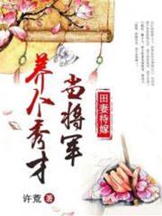 田妻待嫁，養個秀才當將軍