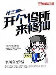 開個診所來修仙