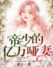 帝少的失憶啞妻