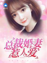 總裁婚妻惹人愛