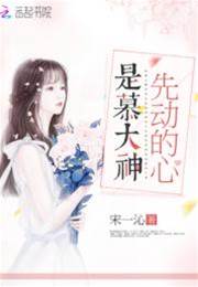 是慕大神先動的心