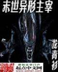 末世異形主宰