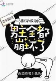 快穿：救命，男主全都崩壞了！