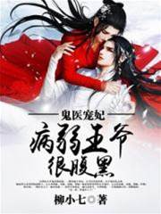 鬼醫寵妃：病弱王爺很腹黑