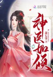 神醫如傾