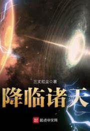 降臨諸天