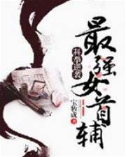 女首輔登科路