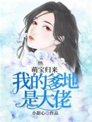萌寶牽來總裁爹