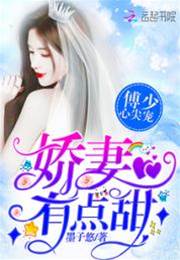 傅少心尖寵：嬌妻，有點甜！