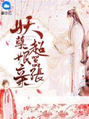 妖孽孃親超囂張