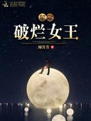 星際破爛女王