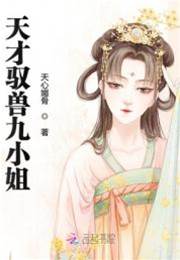 天才馭獸九小姐