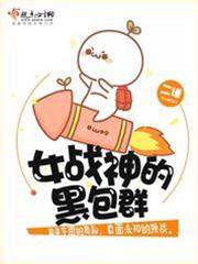 女戰神的黑包群