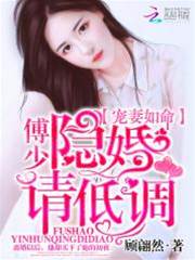 寵妻如命：傅少，隱婚請低調