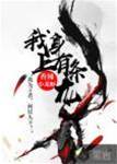我身上有條龍