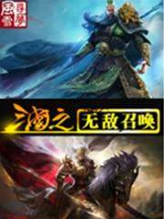 三國之無敵召喚
