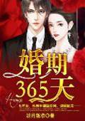 婚期倒數365天