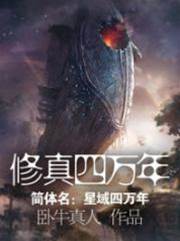 修真四萬年