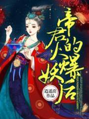 帝君的狂傲妖后