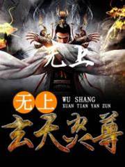 無上玄天炎尊