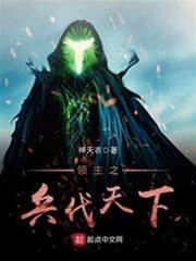 領主之兵伐天下