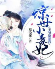 驚世小毒妃：王爺別惹我