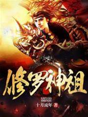 修羅神祖