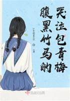 腹黑竹馬的哭泣包青梅
