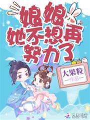 娘娘只想躺平