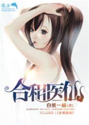 合租醫仙