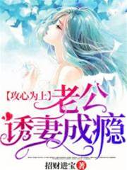 攻心為上，老公誘妻成癮