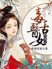 毒舌醫女穿越記
