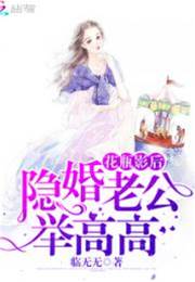 花瓶影後：隱婚老公，舉高高！