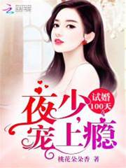 試婚百天夜少寵妻