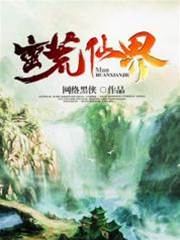 蠻荒仙界