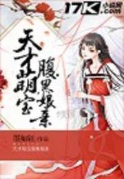 天才萌寶腹黑娘親
