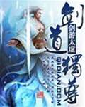劍道獨尊