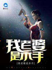 我老婆是殺手