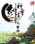 劍神重生