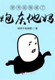 穿書成炮灰媽